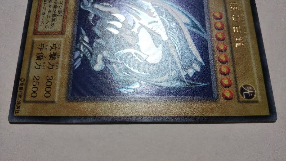 青眼の白龍初期