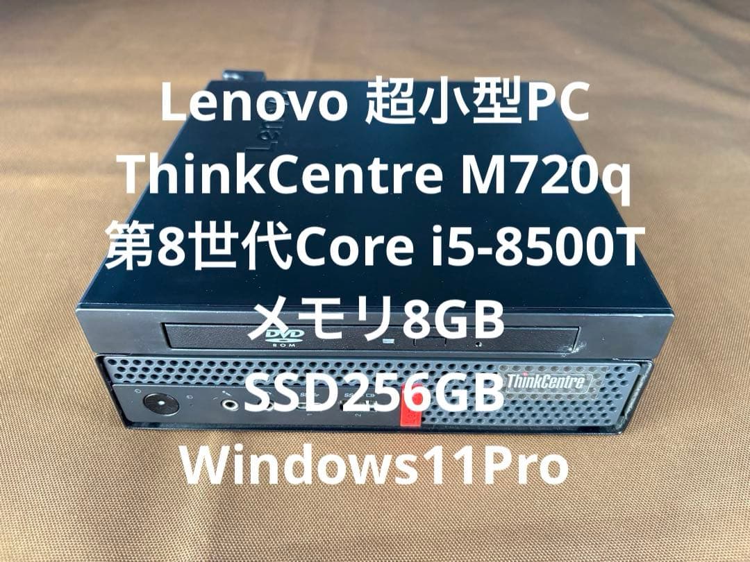 Lenovo ThinkCentre 第8世代i5 超小型ミニPC SSD