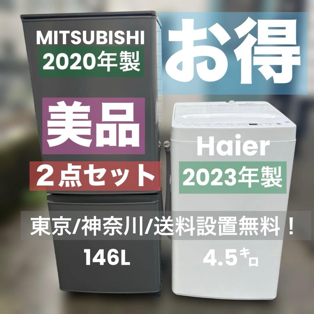 美品/冷蔵庫/洗濯機/2点セット/三菱/haier/送料設置無料