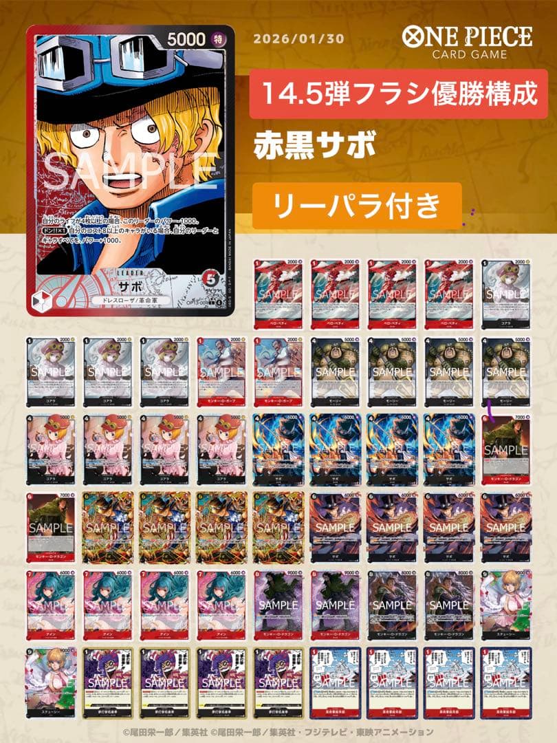 【14.5弾構成】赤黒サボ　デッキ