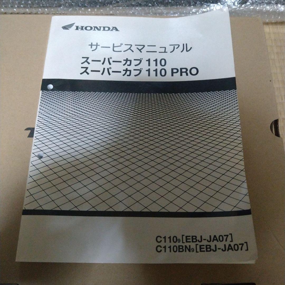 スーパーカブ 110 JA07 サービスマニュアル&パーツリスト