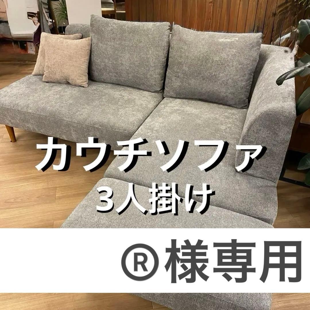 【★®️★】カウチ 3人掛けソファ