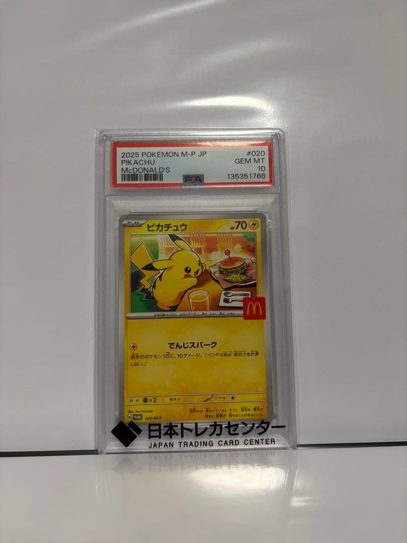 マクドナルドピカチュウ　プロモ　psa10
