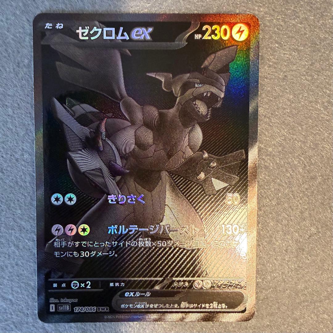 【本日限定価格】ゼクロムex BWR sv11B 174/086 ブラックボルト