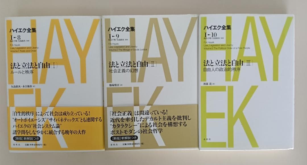 【品切含】　新版　ハイエク全集 13冊 自由の条件　法と立法と自由　隷属への道