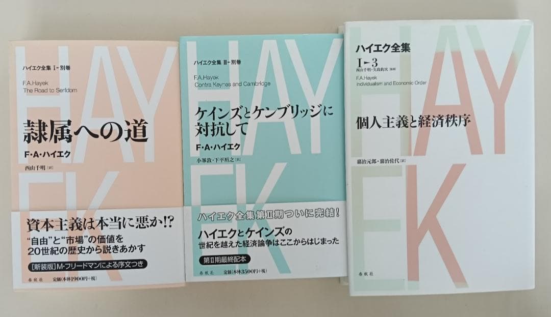 【品切含】　新版　ハイエク全集 13冊 自由の条件　法と立法と自由　隷属への道