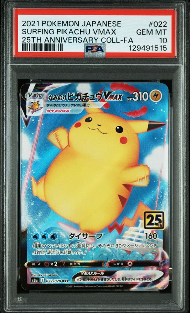 【PSA10】なみのりピカチュウVMAX RRR 25th