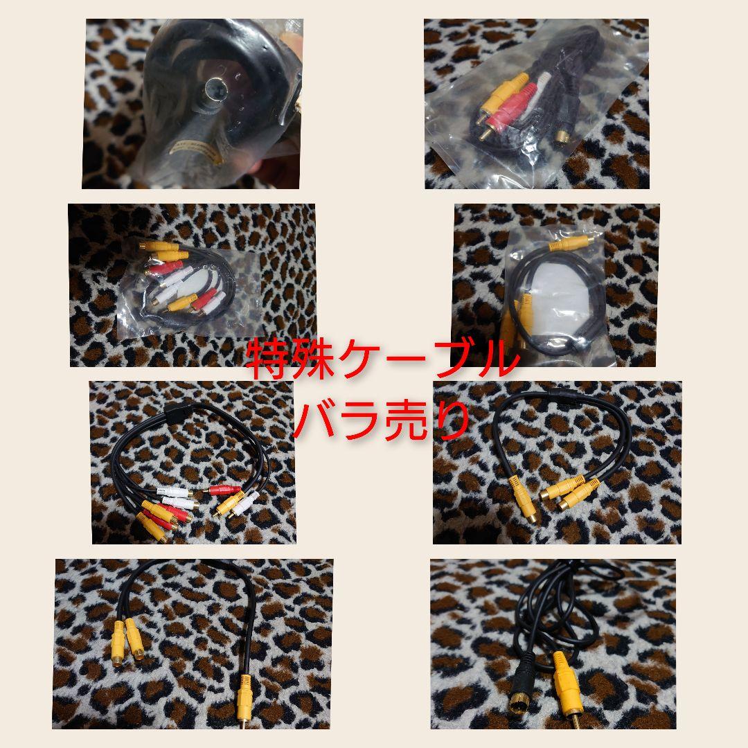 バラ売り 特殊映像ケーブル １つ1,000円