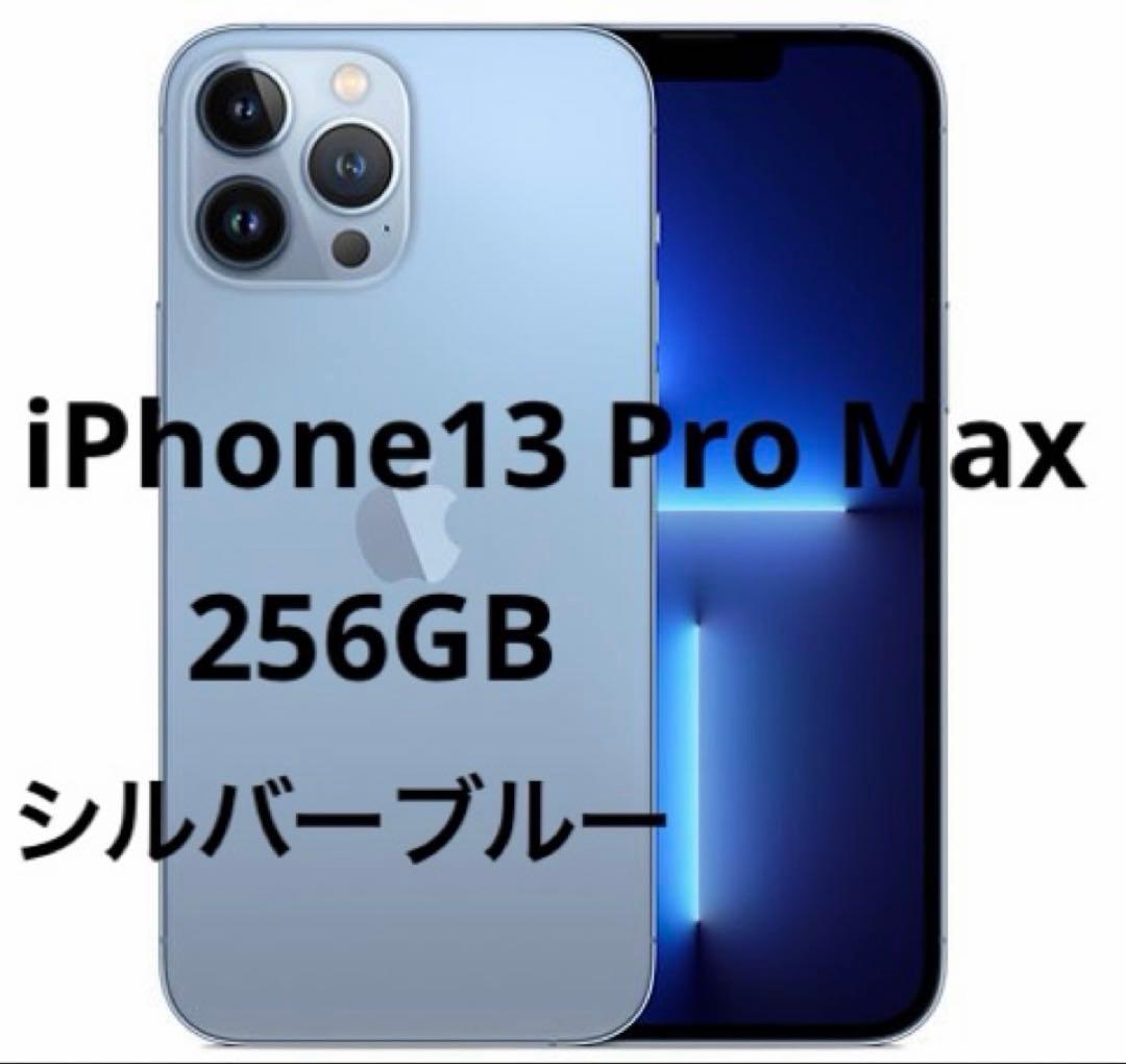 本日限定価格！iPhone 13 Pro Max 256GB シルバー・ブルー