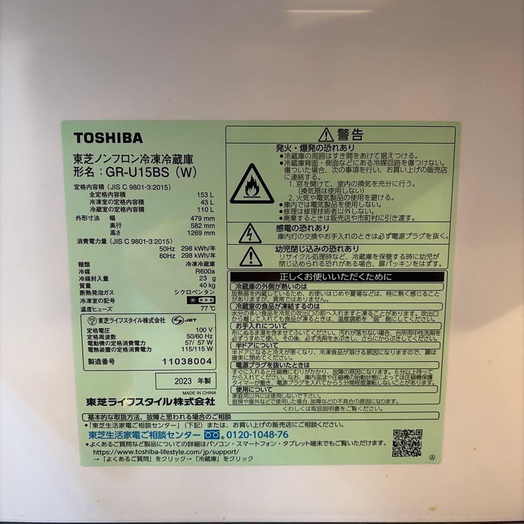 TOSHIBA 冷蔵庫 GR-U15BS 2023年式【たのメル便対応設置無料】