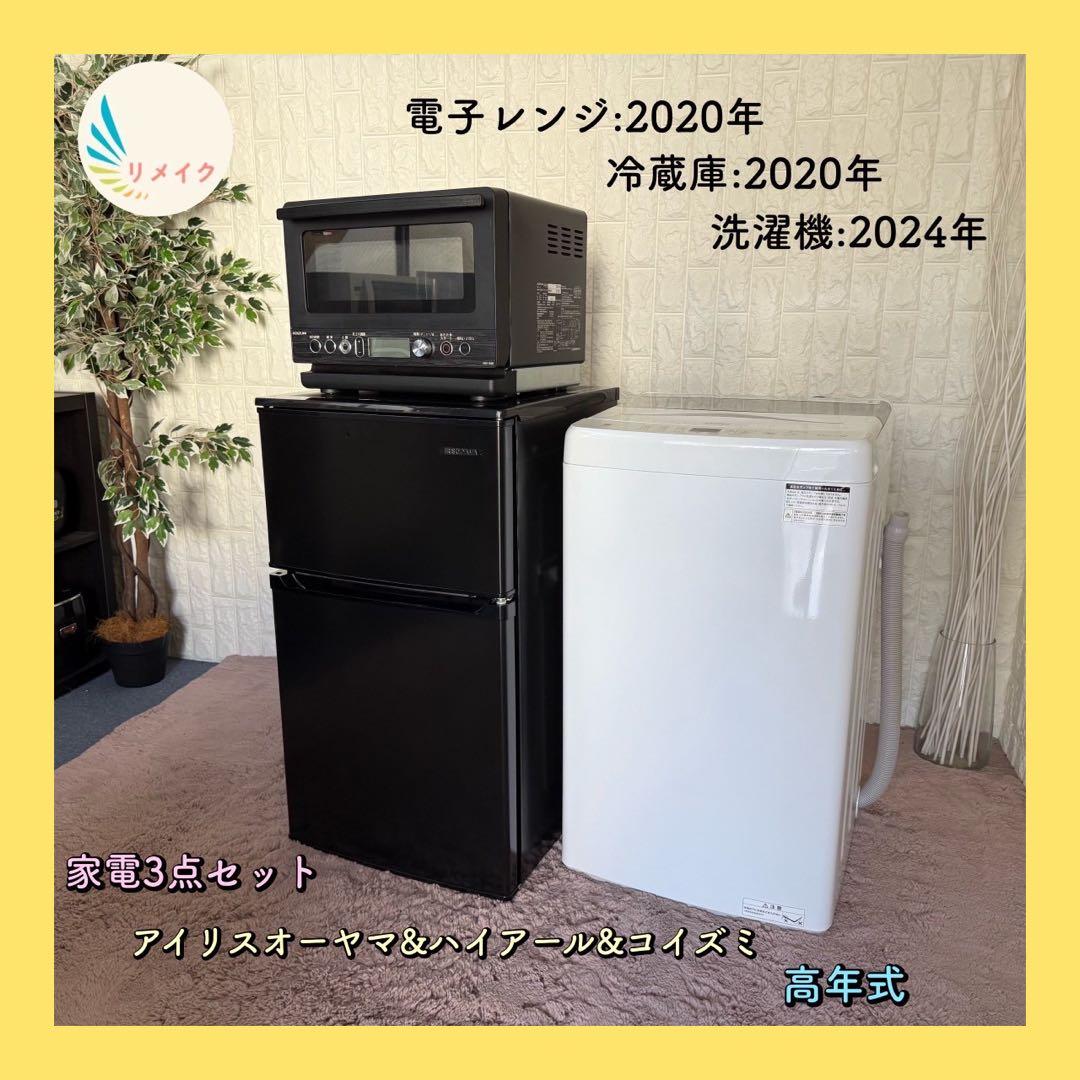 都内23区配送無料✨家電3点セット　アイリス　ハイアール　コイズミ　冷蔵庫　美品