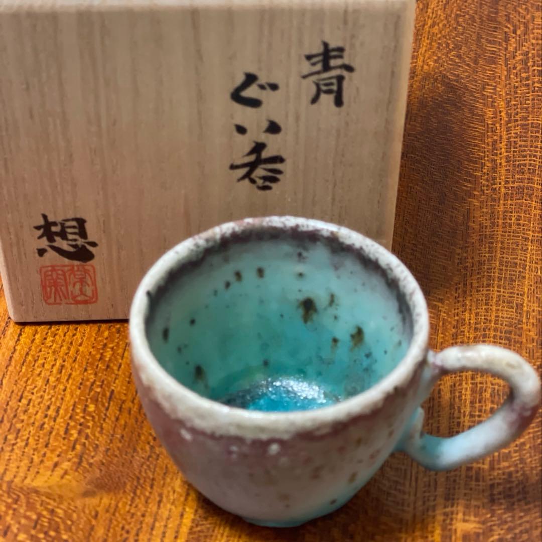 山田想 青窯変ぐいのみ 作家もの　酒器 常滑焼　ぐい吞み 桐箱