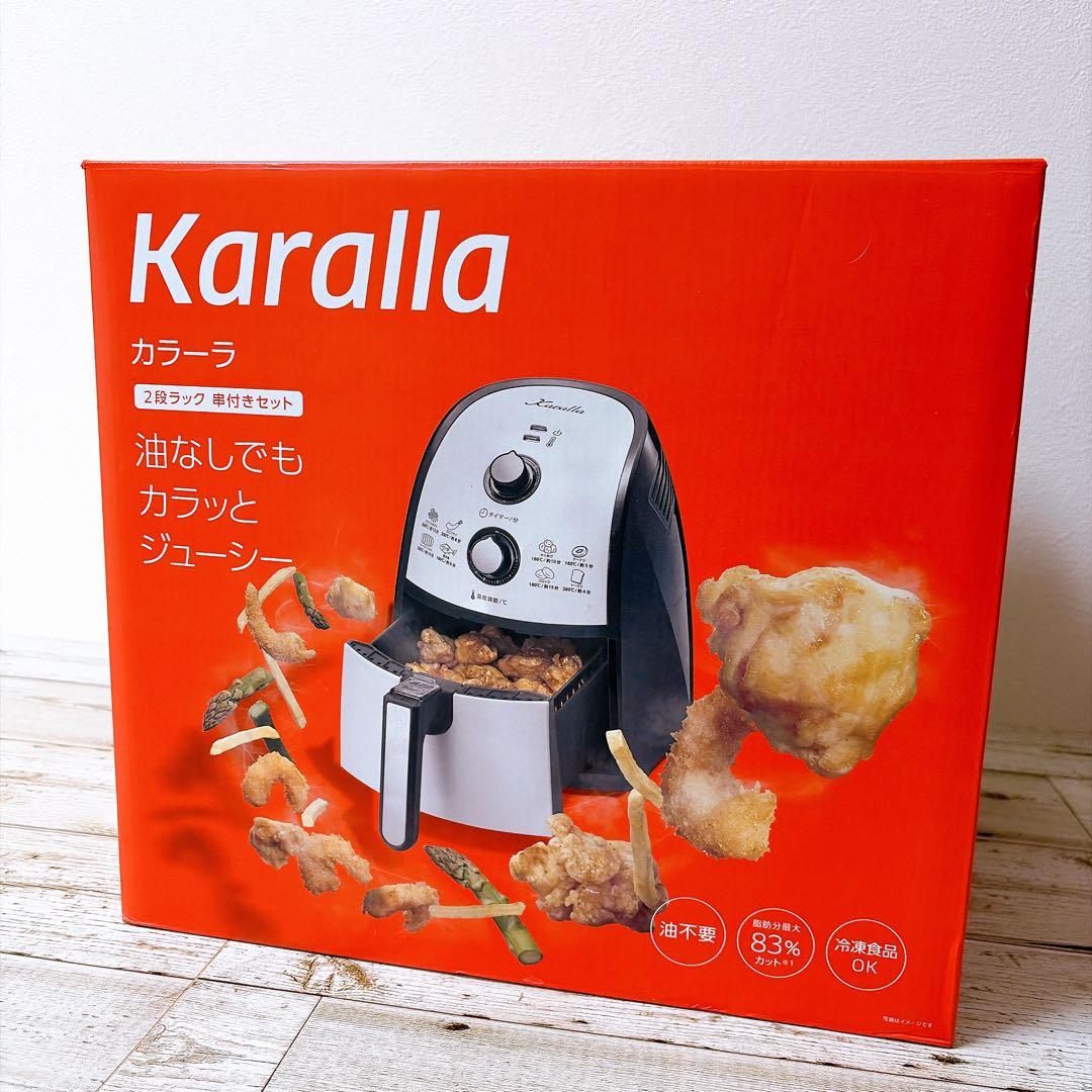 開封のみ　Karalla ノンフライヤー 2段ラック付き