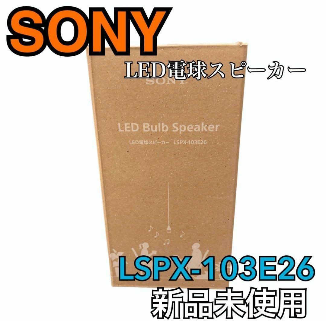 【新品未使用】SONY LED電球スピーカー LSPX-103E26