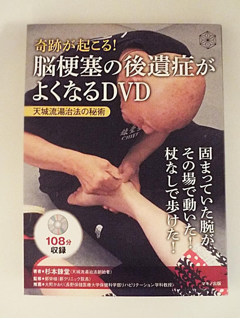 奇跡が起こる! 脳梗塞の後遺症がよくなるDVD 杉本錬堂