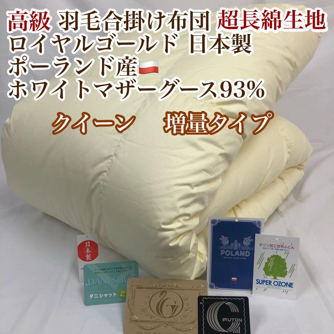 合掛け 羽毛布団 クイーン ポーランド産ホワイトマザーグース ロイヤルゴールド