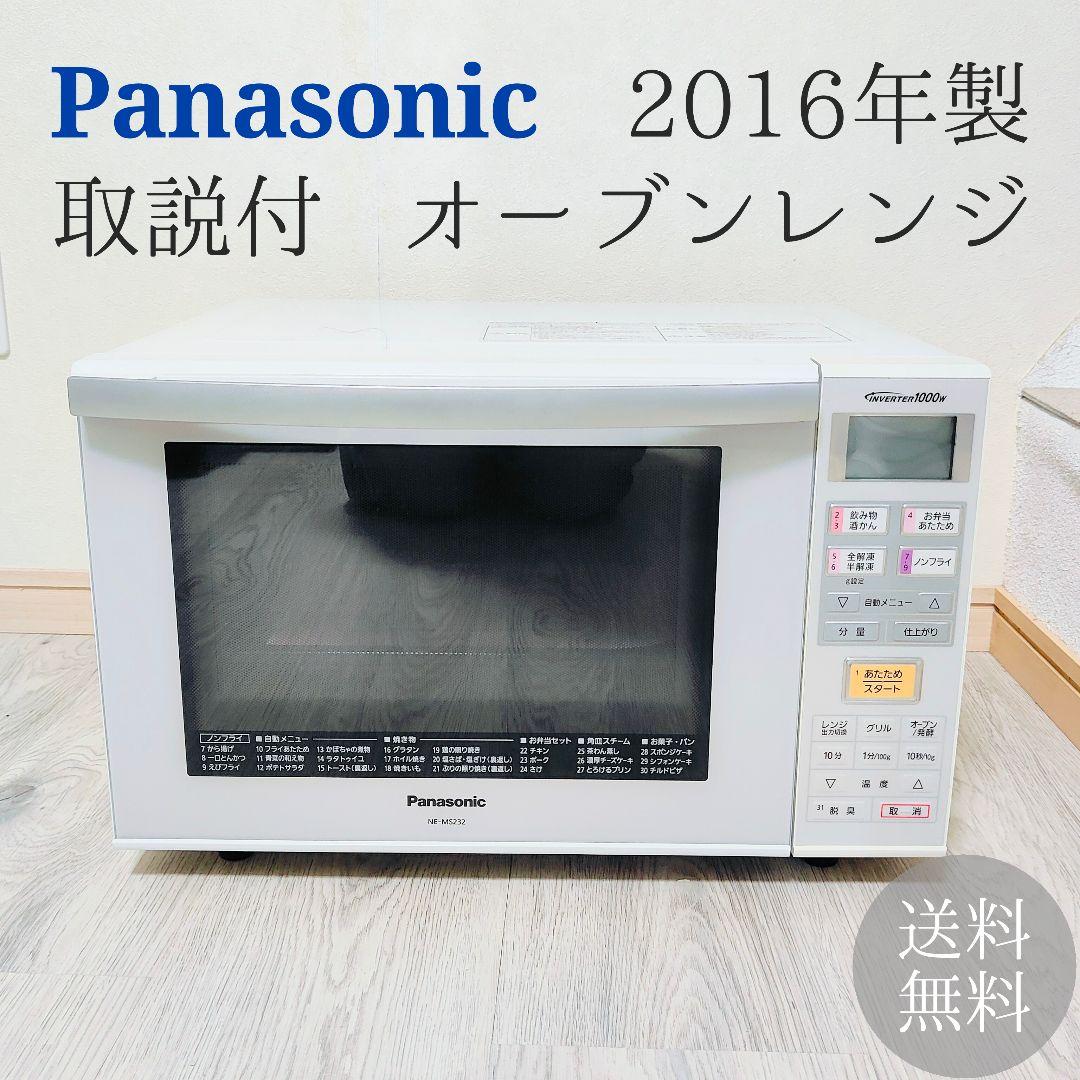 Panasonic オーブンレンジ NE-MS232-W 2016年製 取説付