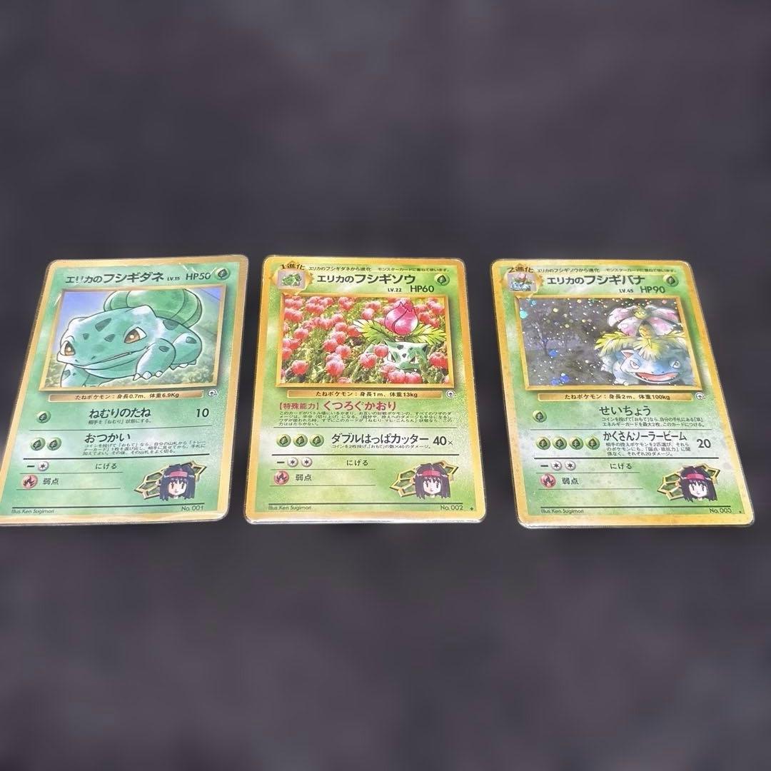 旧裏エリカのフシギダネ・フシギソウ・フシギバナセット