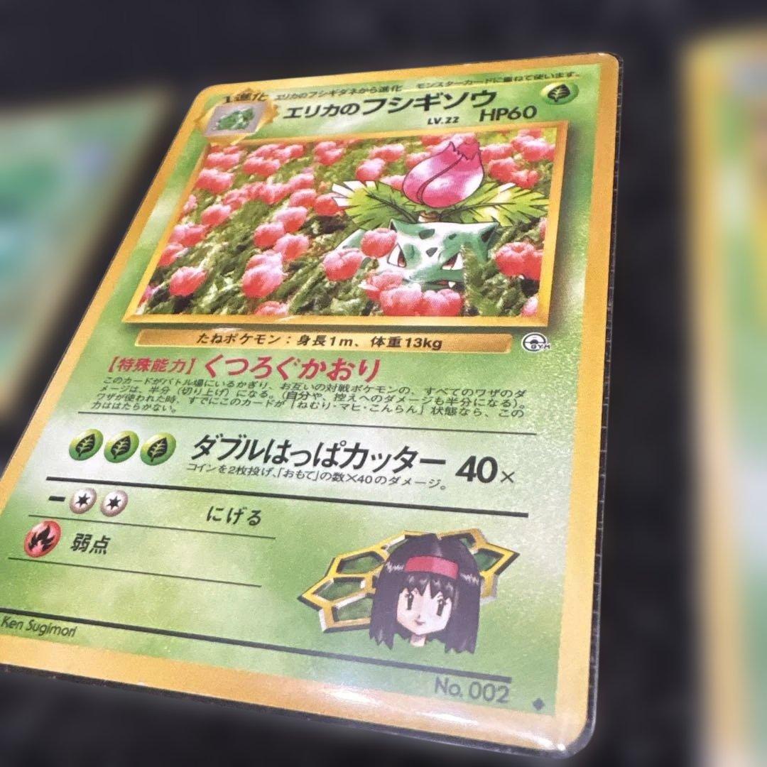 旧裏エリカのフシギダネ・フシギソウ・フシギバナセット