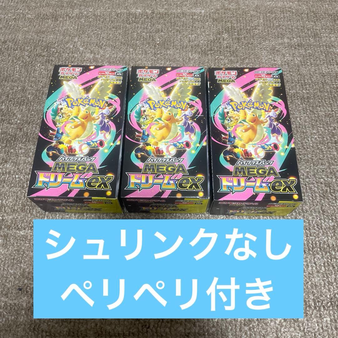ポケモンカード MEGAドリームex シュリンクなし ペリペリ付き ３ＢＯＸ ！