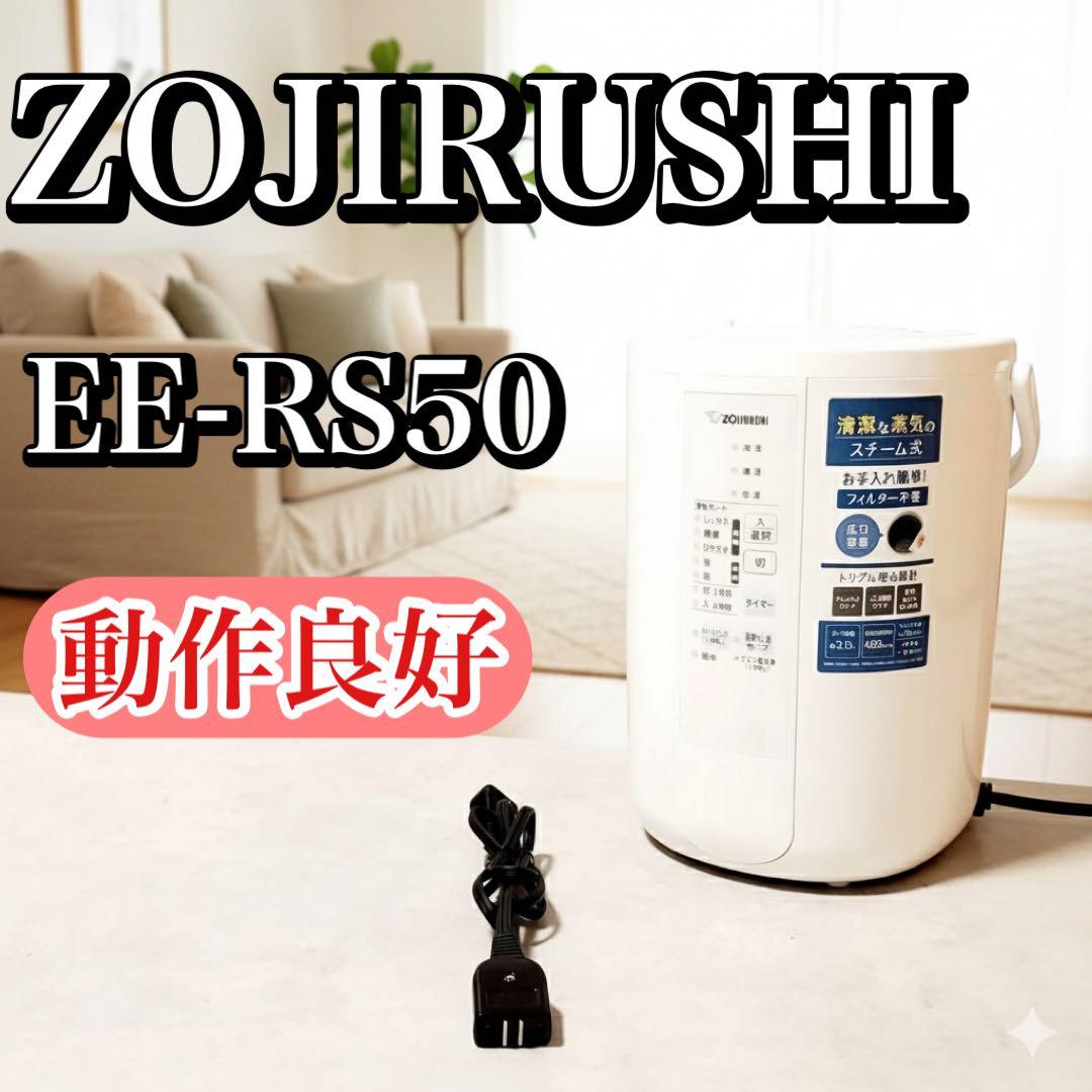 象印 スチーム式加湿器 EE-RS50-WA ホワイト 480ml/h