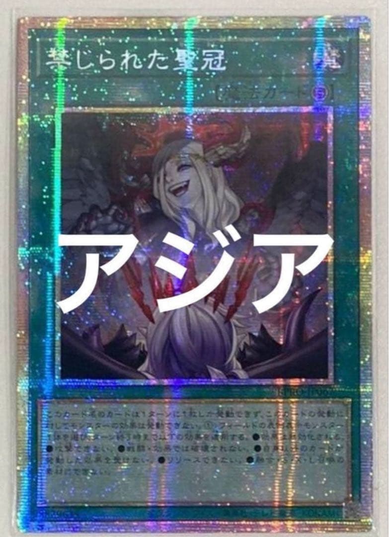 遊戯王 禁じられた聖冠 プリシク プリズマ アジア