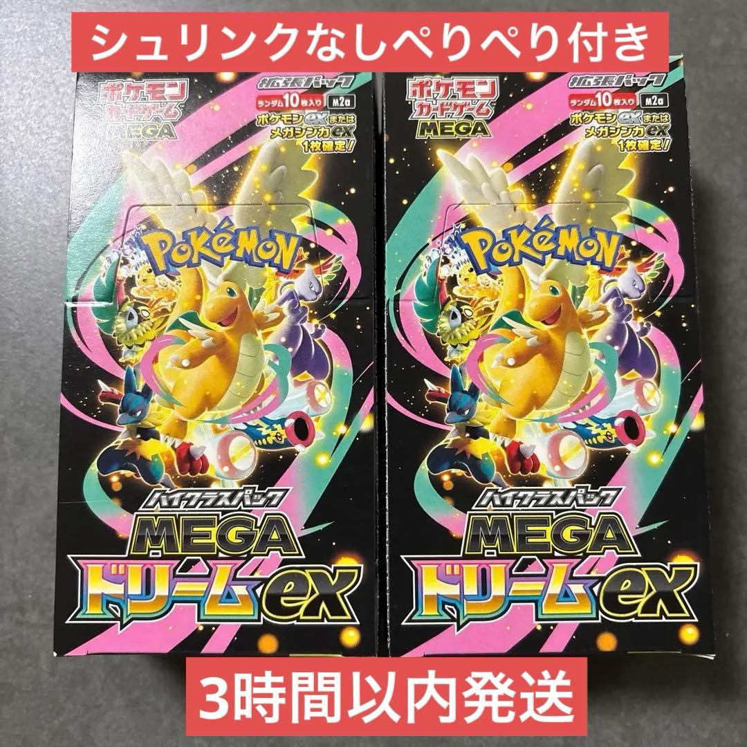 即日発送！MEGA ドリームex 2BOX シュリンク無し　ペリペリ付き