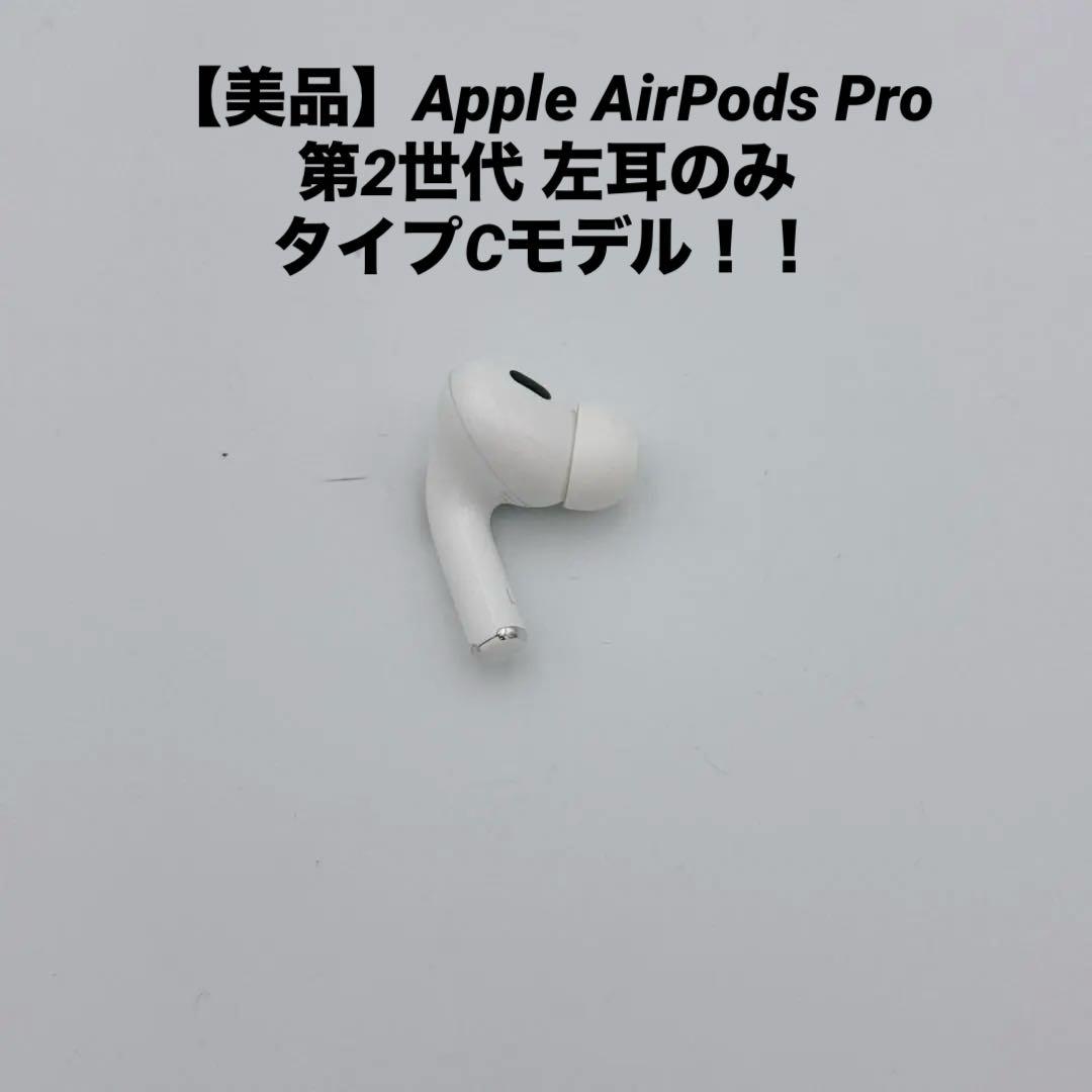 【美品】Apple AirPods Pro 第2世代 左耳のみ A3048
