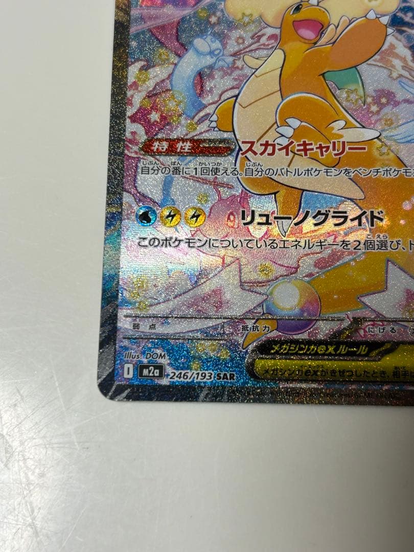 【美品】メガカイリューex SAR メガドリーム ex