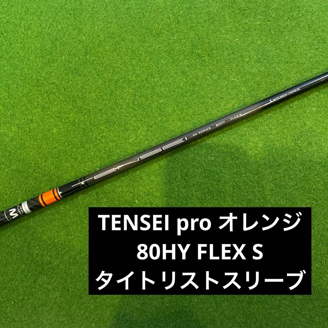 TENSEI PRO オレンジ80HY S タイトリスト　シャフト単品
