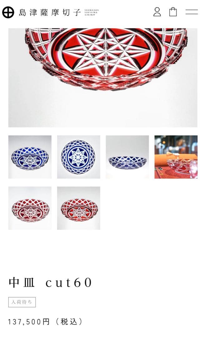 カルティエ 】島津薩摩切子　中皿