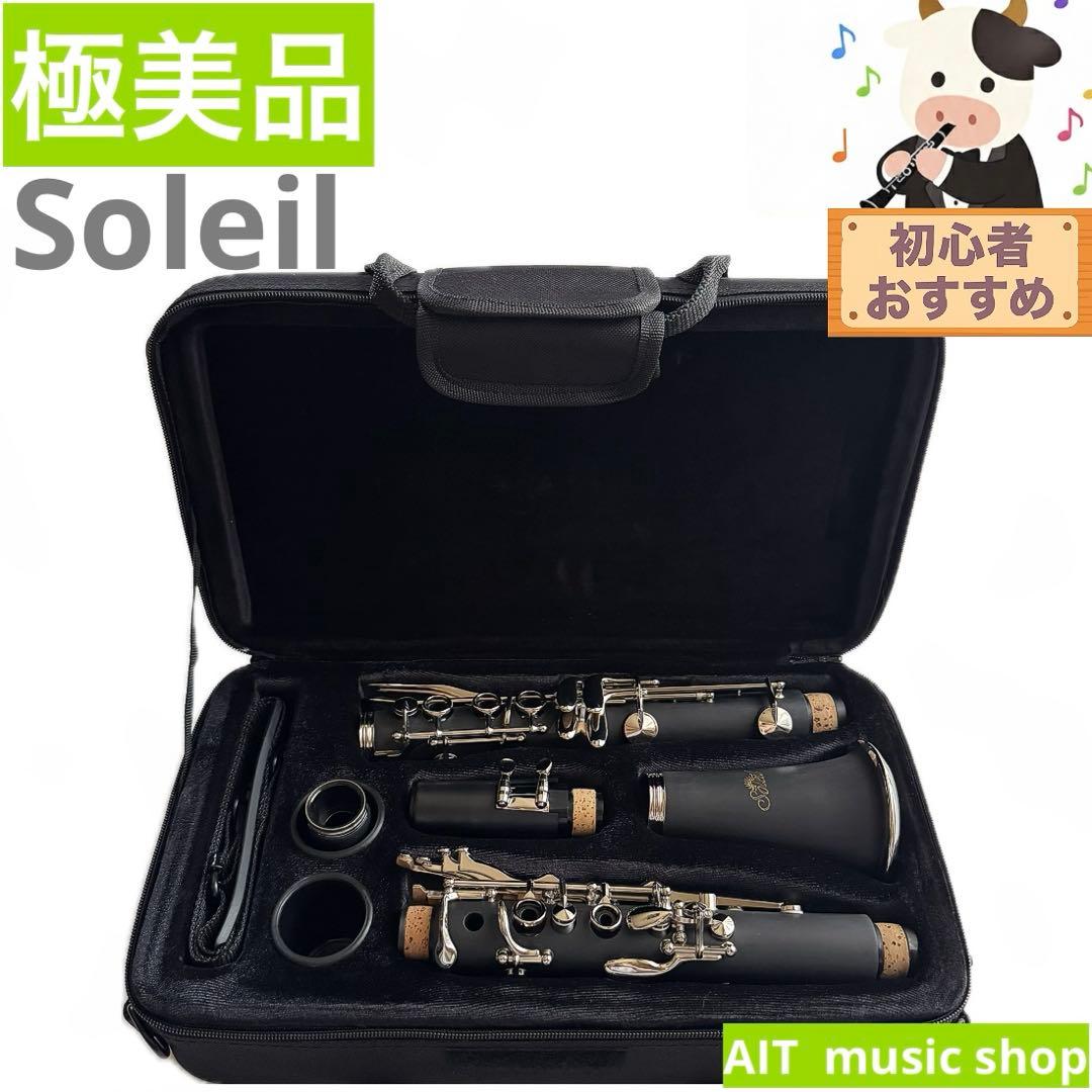 【極美品】Soleil クラリネット