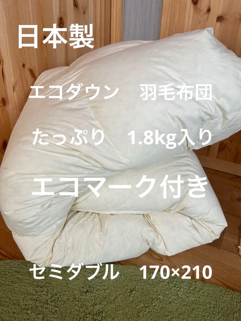 【エコダウン使用】寒冷地仕様　羽毛布団　セミダブル　170×210 ホテル仕様