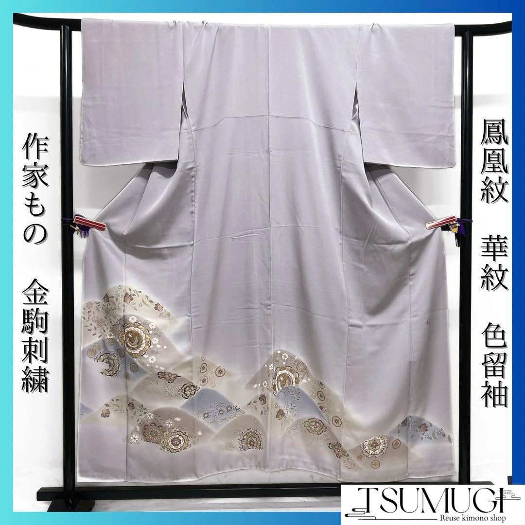 作家もの　色留袖　金駒刺繍　鳳凰紋　華紋　唐花　比翼付き　着物　033a d
