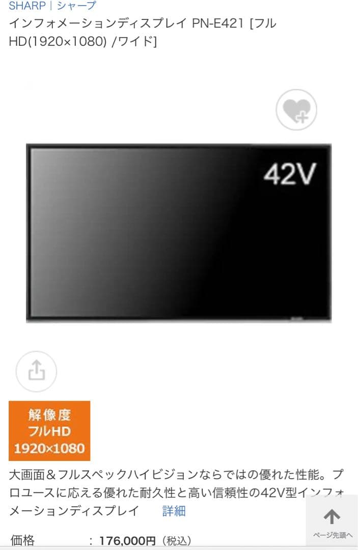SHARP インフォメーションディスプレイ PN-E421 42V