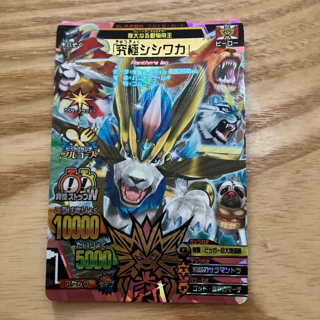 アニマルカイザー　究極シシワカ　シークレット