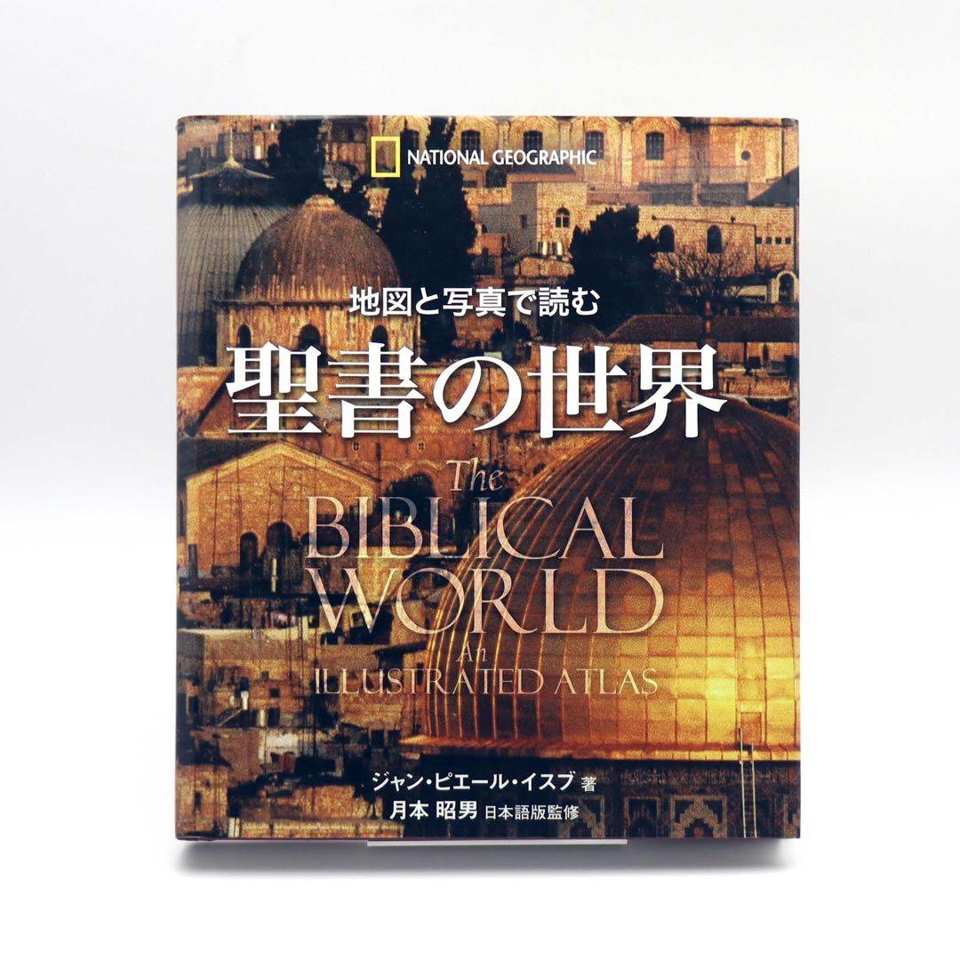 【絶版】地図と写真で読む 聖書の世界