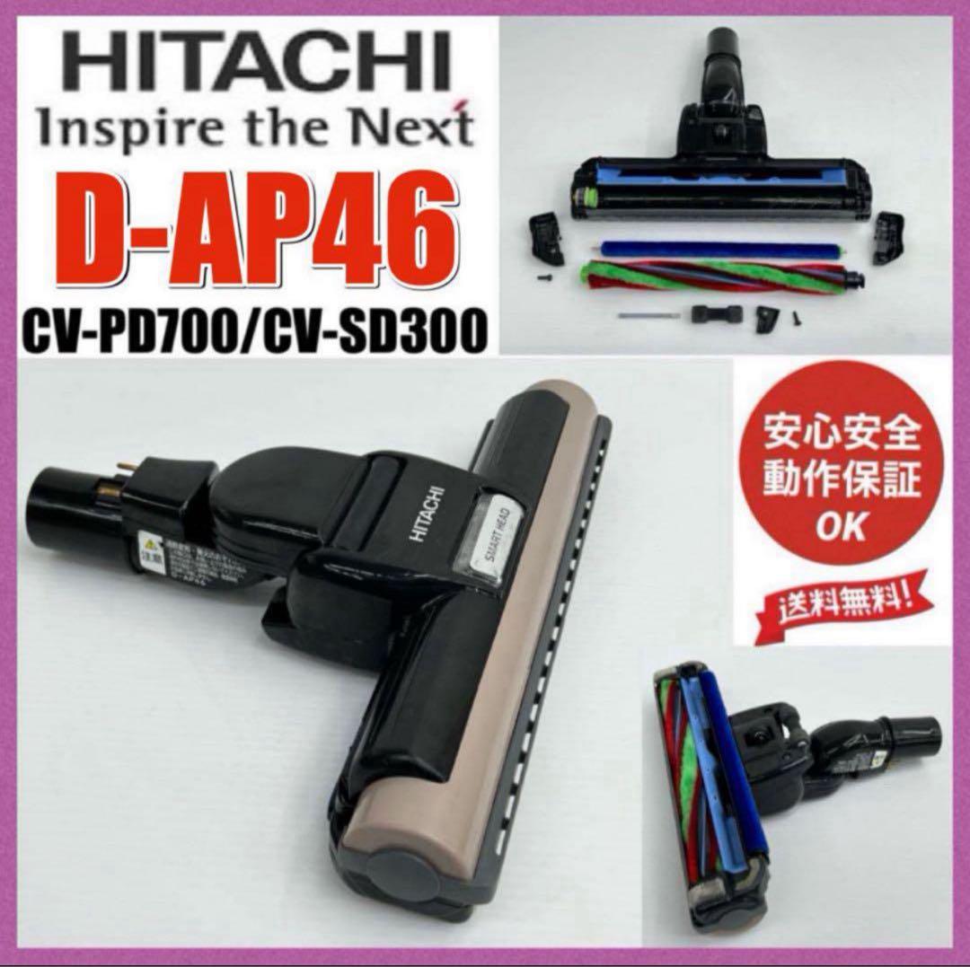 希少品　動作保証品　D-AP46 日立　掃除機　ヘッド　回転ブラシ　吸い口　美品