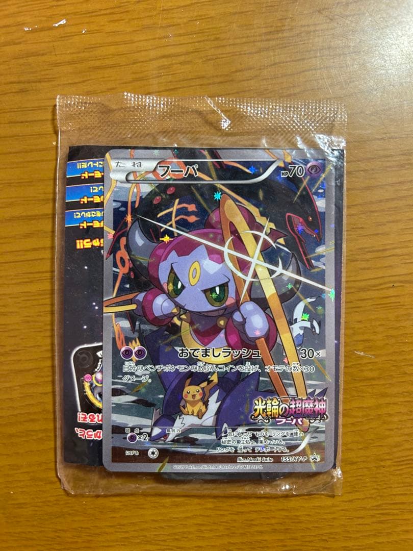 フーパ プロモ 未開封