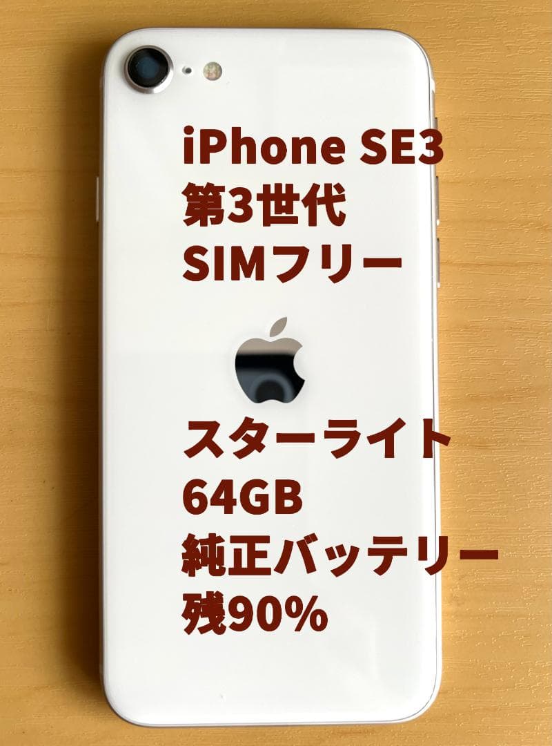 Apple iPhone SE (第3世代) スターライト 箱・付属品あり