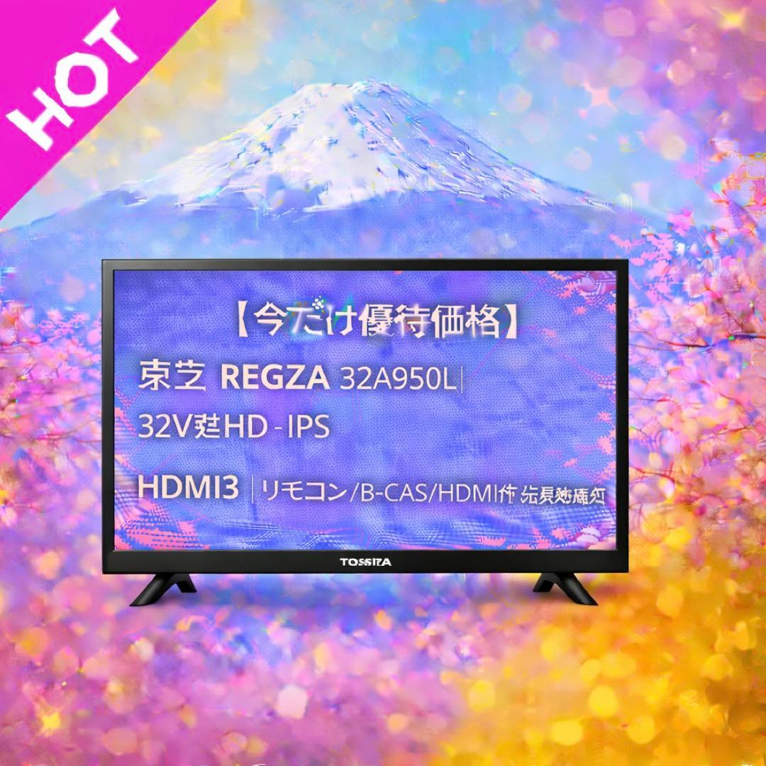 【今だけ優待価格】東芝 REGZA｜32V型HD・IPS｜HDMI3