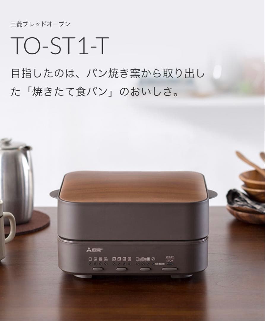 【新品未使用未開封】三菱ブレッドオーブン　TO-ST1-T