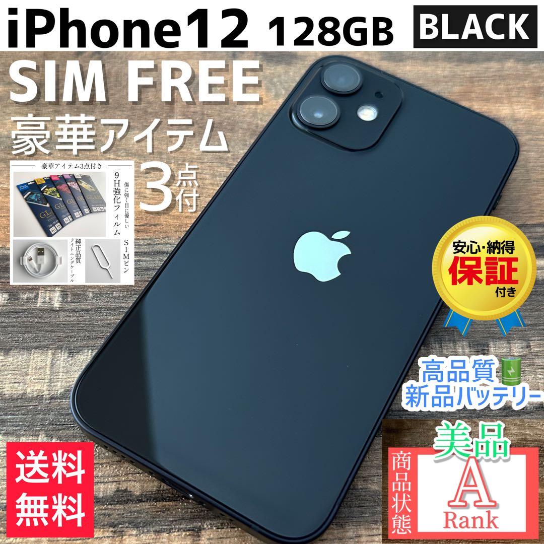 【美品☆】iPhone12 本体 Black 128GB SIMフリー