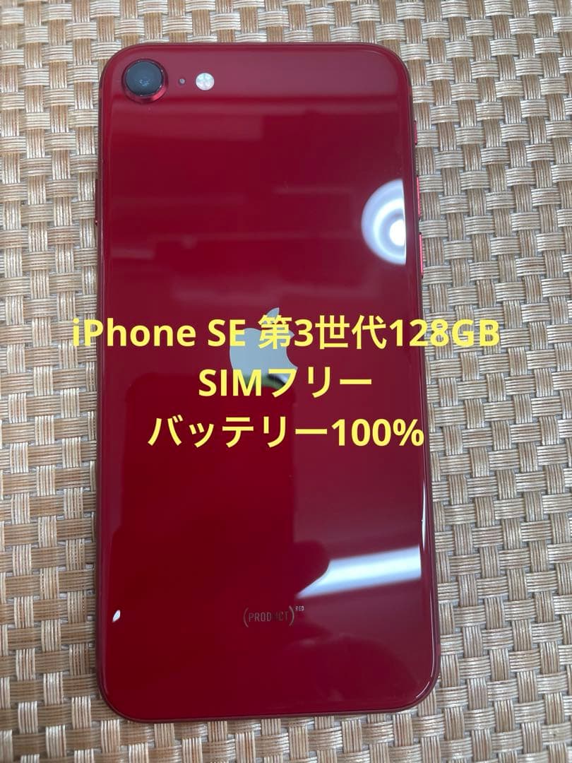 iPhone SE 第3世代 128 GB レッドSIMフリー【6615】