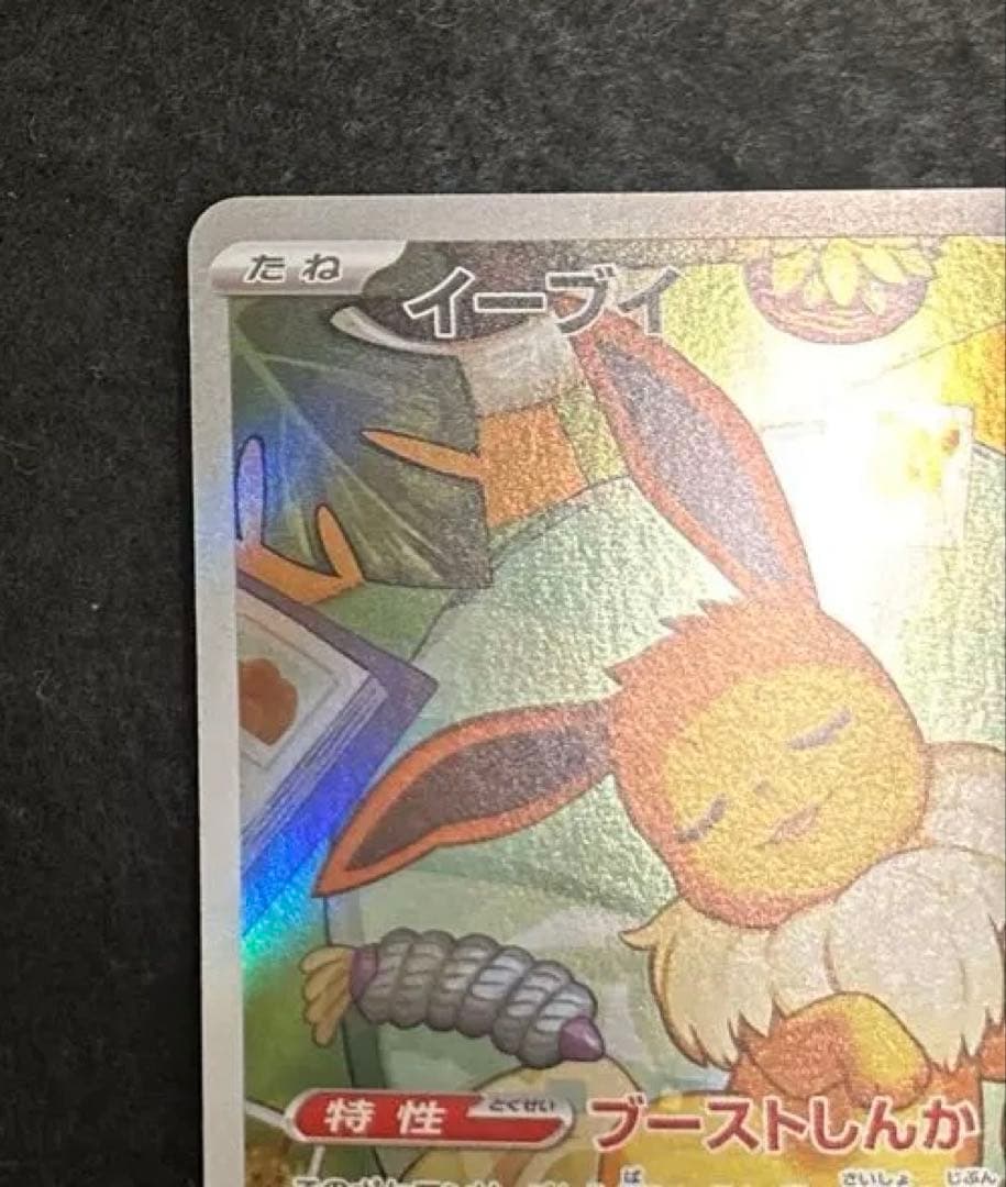 「完美品」　イーブイ ar ポケモンカード 755/742 スタートデッキ100