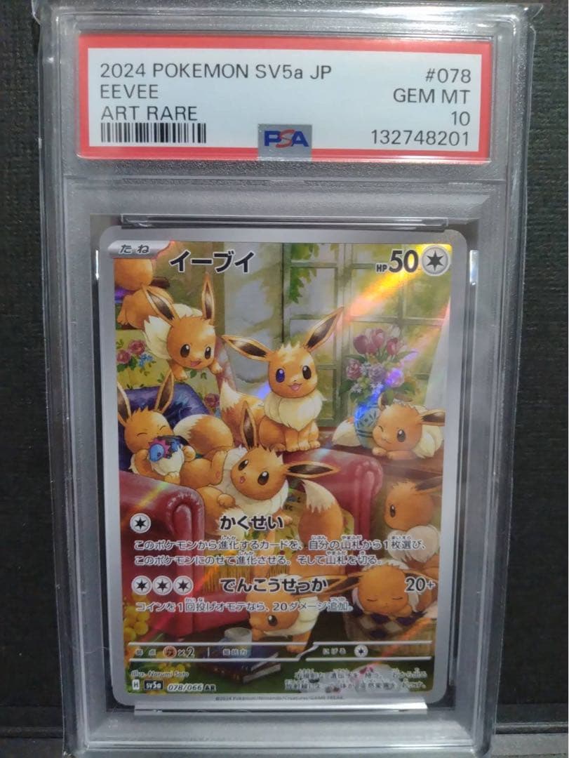 【psa10】イーブイar