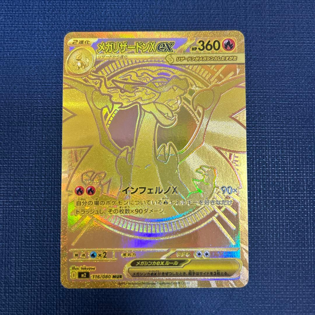 だ*ち様 メガリザードン　MUR 116/080 ①