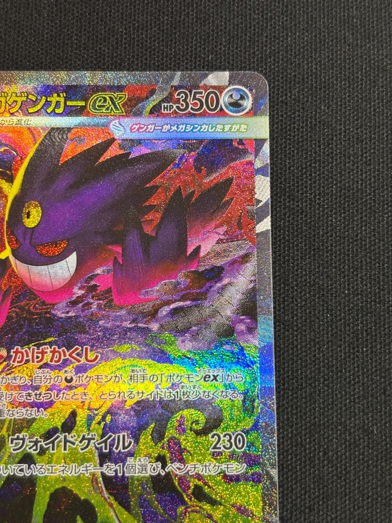 ポケモンカード　メガゲンガーex　SAR　M2a　①