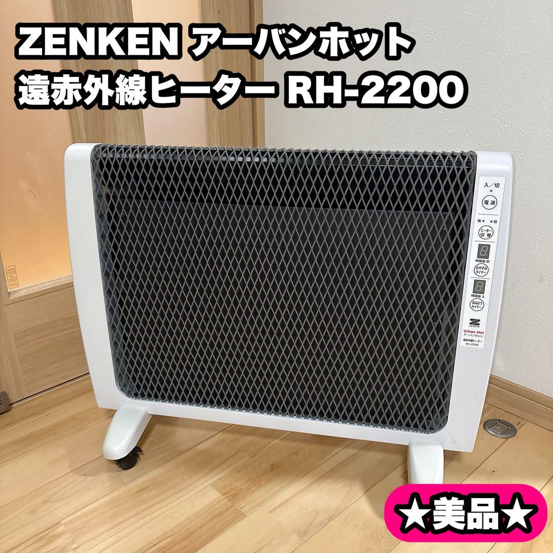ZENKEN アーバンホット 遠赤外線ヒーター RH-2200　ゼンケン