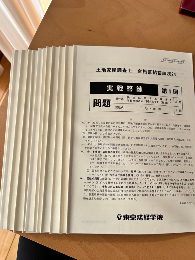 東京法経2024答練② 実戦答練セット！土地家屋調査士2024
